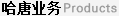 哈唐網(wǎng)絡(luò)業(yè)務(wù)范圍